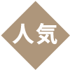 人気