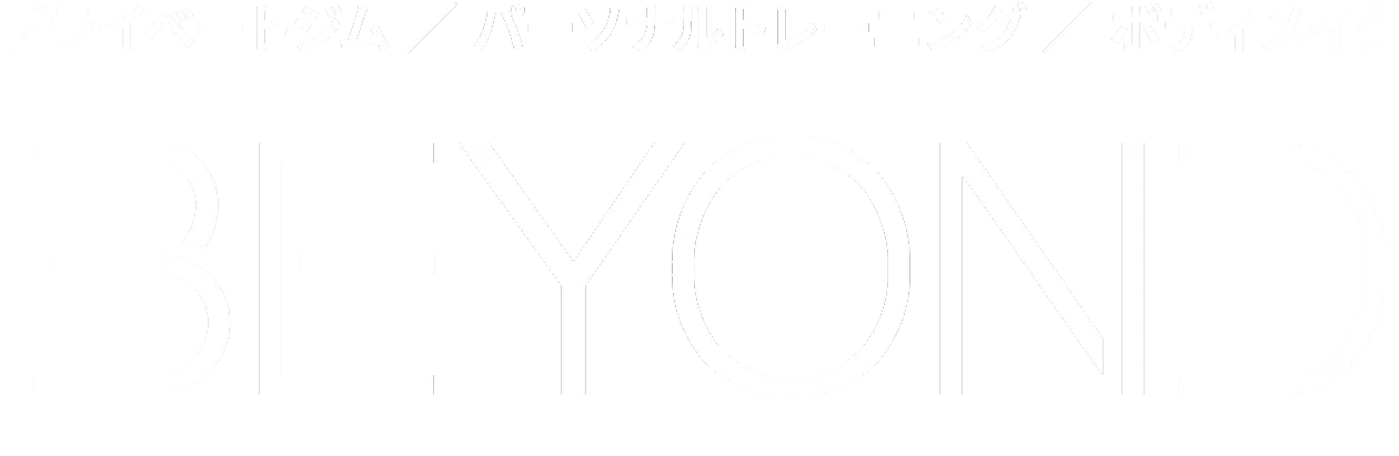 プライベートジム／パーソナルトレーニング／ボディメイク BEYOND 所沢秋津店・所沢プロぺ通り店